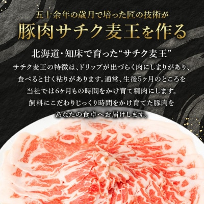 【毎月定期便】北海道知床斜里産豚肉 サチク麦王しゃぶしゃぶ肩ロース500g×2全3回