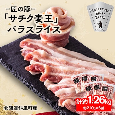 【毎月定期便】北海道知床斜里産豚肉 バラスライス 約1.26kg(小分け 約210g×6袋)全3回