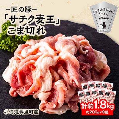 【毎月定期便】北海道知床斜里産豚肉 こま切れ計1.8kg(小分け200g×9袋) サチク麦王全3回