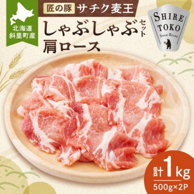 【毎月定期便】北海道知床斜里産豚肉　サチク麦王しゃぶしゃぶセット　肩ロース500g×2パック全6回