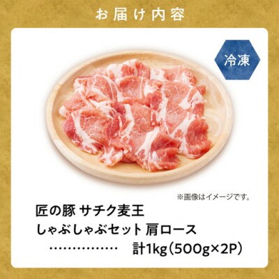 【毎月定期便】北海道知床斜里産豚肉　サチク麦王しゃぶしゃぶセット　肩ロース500g×2パック全6回