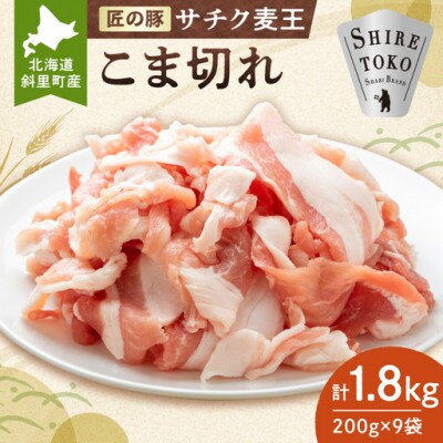 【毎月定期便】北海道知床斜里産豚肉 こま切れ計1.8kg 小分け 200g9袋全6回