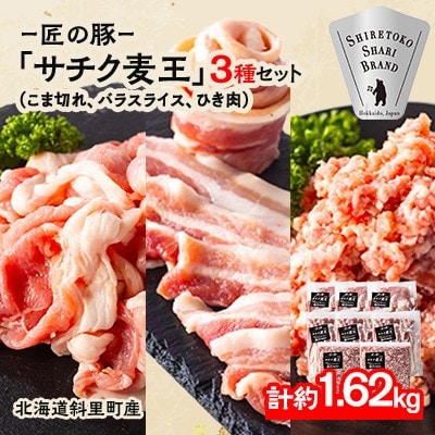 【毎月定期便】北海道知床斜里産豚肉 こま切れ、バラスライス、ひき肉　計8袋/約1.62kg全6回