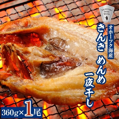 干物 きんき めんめ 360g×1尾 斜里町 天然 一夜干し ギフトや贈答に