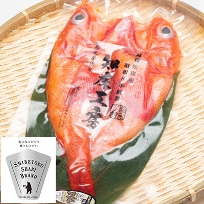 干物 きんき めんめ 360g×1尾 斜里町 天然 一夜干し ギフトや贈答に