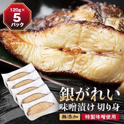 銀がれい味噌漬け 大1切120g×5パック 切り身 無添加 特製味噌使用