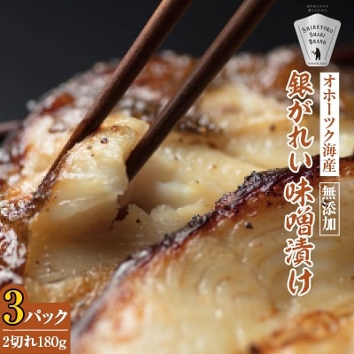 銀がれい味噌漬け2切れ 180g×3パック 切り身 北海道斜里町 無添加 特製味噌使用