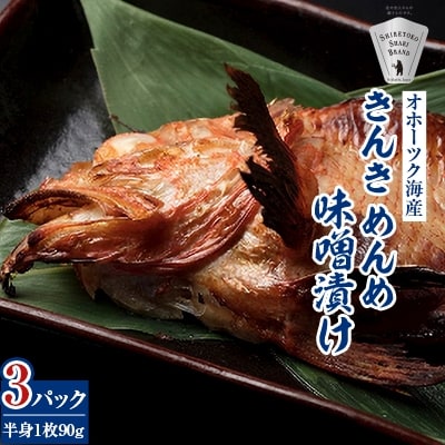 きんき味噌漬け半身1枚 90g×3パック 北海道斜里町 こだわり 無添加 特製味噌使用