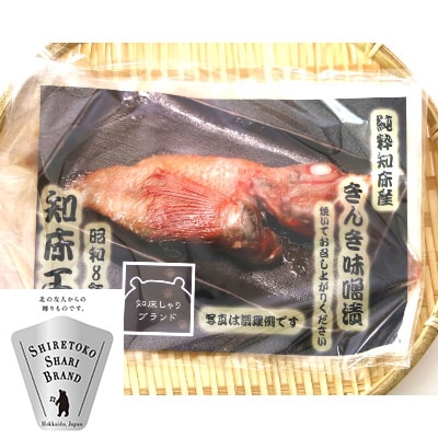 きんき味噌漬け半身1枚 90g×3パック 北海道斜里町 こだわり 無添加 特製味噌使用