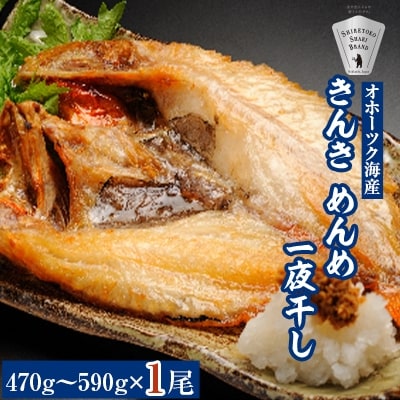 干物 きんき めんめ 470g~590g×1尾 斜里町 天然 一夜干し