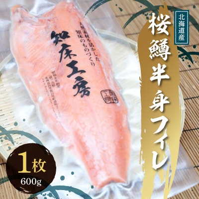 サクラマス 半身フィレ 1枚(600g) 知床斜里産 桜鱒 好きな厚さの切り身にどうぞ