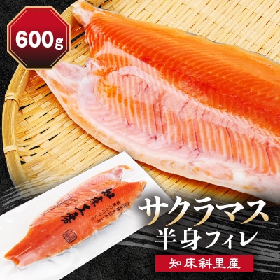 サクラマス 半身フィレ 1枚(600g) 知床斜里産 桜鱒 好きな厚さの切り身にどうぞ