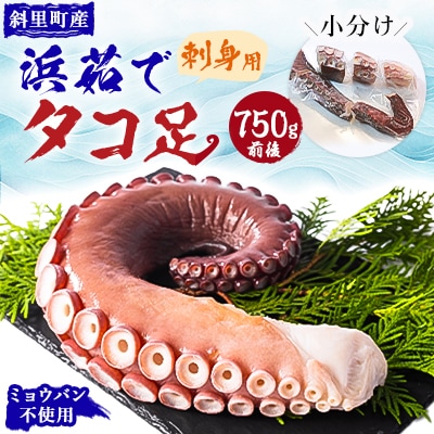 浜茹で タコ足刺身用 750g前後 使いやすい小分け 冷凍 たこ しゃぶにも ミョウバン不使用
