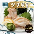 北海道産 国産ツブ貝(刺身用)90g×3パック 現地加工 急速冷凍