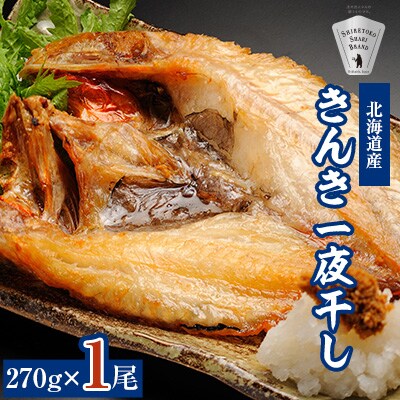 干物 国産 きんき めんめ 吉次 270g×1尾 【現地加工品】【加工場直送】