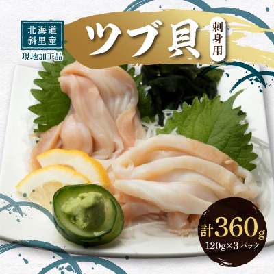 北海道産 国産ツブ貝(刺身用)120g×3パック 現地加工 急速冷凍