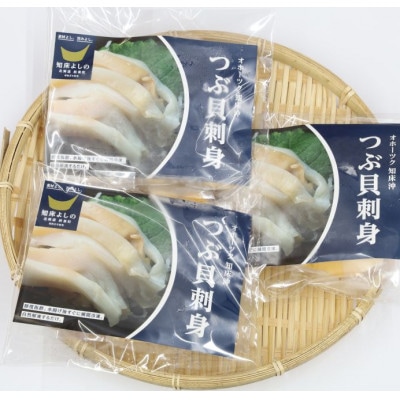 北海道産 国産ツブ貝(刺身用)120g×3パック 現地加工 急速冷凍