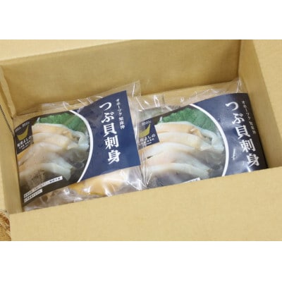 北海道産 国産ツブ貝(刺身用)120g×3パック 現地加工 急速冷凍