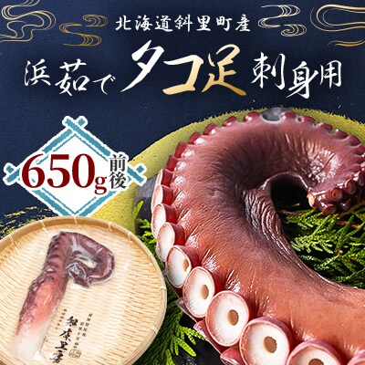 浜茹で タコ足刺身用 650g前後1本×1パック ミョウバン不使用
