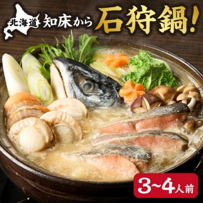 本格!知床から石狩鍋。鮭の出汁の濃さが自慢!3～4人前【鮭切身・ほたて・サケのあらと昆布だし付】