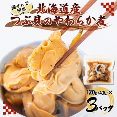 つぶ貝の柔らか煮4玉入 3パック 湯煎で簡単にお召し上がりいただけます 殻は外して除去済み