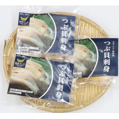 ふるさと納税 国産ツブ貝(刺身用)90g×6パック【現地加工品】