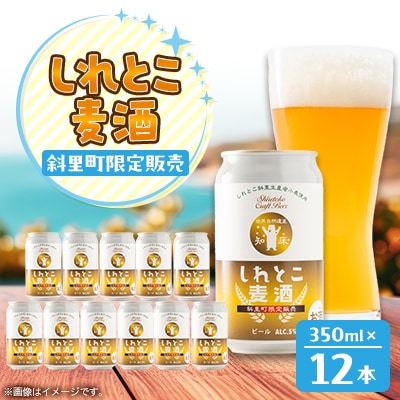 しれとこ麦酒350ml×缶12本入1ケース 　斜里町小麦使用