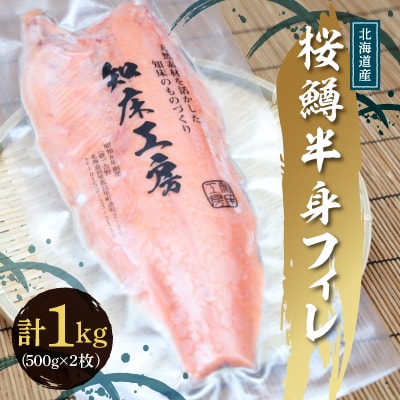 桜鱒半身フィレ500g ×2枚(1kg) 好きな厚さの切り身にどうぞ