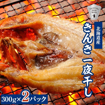 オホーツク海斜里町産 きんき(めんめ)一夜干し1枚300g×2パック 知床しゃりブランド認証品