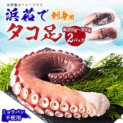 浜茹で タコ足刺身用 400g[200g～300g×2パック]ミョウバン不使用 -35度Alc凍結