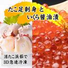 いくら醤油漬け200gとたこ足刺身用400g