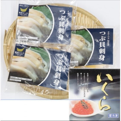 国産ツブ貝(刺身用)90g×3パック【現地加工品】と鮭卵いくら醤油漬け200g×1箱