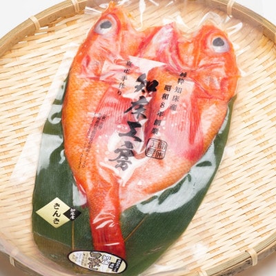 きんき(めんめ)の干物360g×2パック 斜里町 天然 一夜干し ギフトや贈答に