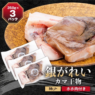 銀がれいのカマ干物ホホ肉付 2切れ350g×3パック 銀がれいカマ一夜干 知床の地場料理店の味!