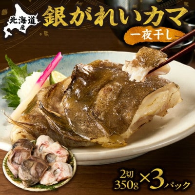 銀がれいカマ一夜干 2切れ(350g)×3パック 【とろける食感でジューシーなホホ肉が絶品】