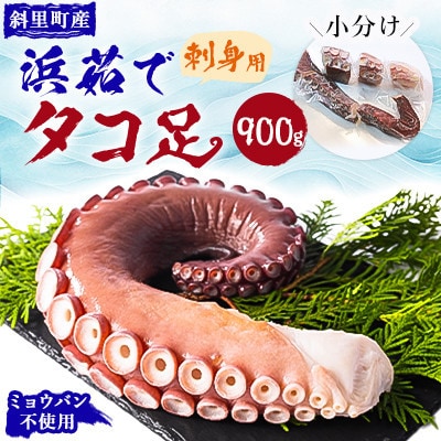 浜茹で 冷凍タコ足刺身用 900g 使いやすい小分け たこしゃぶにもおすすめ ミョウバン不使用