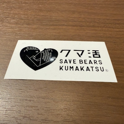 03『クマ活』への寄付(返礼品はクマ活ステッカー1枚のみ)