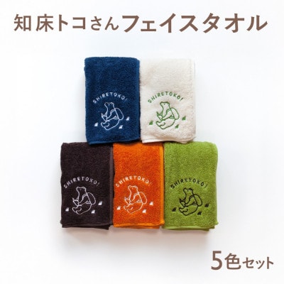 知床トコさん フェイスタオル 5色セット