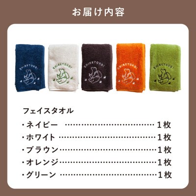 知床トコさん フェイスタオル 5色セット