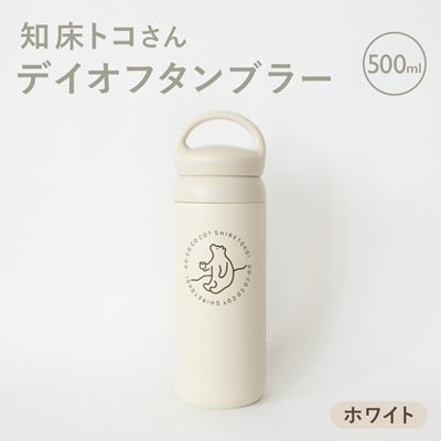 知床トコさんデイオフタンブラー ホワイト 500ml×1本