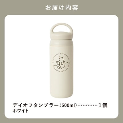 知床トコさんデイオフタンブラー ホワイト 500ml×1本