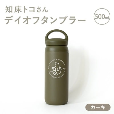 知床トコさんデイオフタンブラー カーキ 500ml×1本