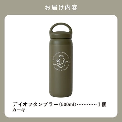 知床トコさんデイオフタンブラー カーキ 500ml×1本
