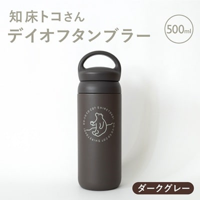 知床トコさんデイオフタンブラー ダークグレー 500ml×1本