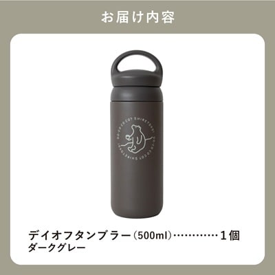知床トコさんデイオフタンブラー ダークグレー 500ml×1本