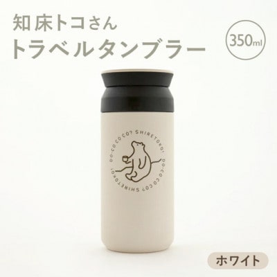 知床トコさんトラベルタンブラー ホワイト 350ml×1本 KINTO