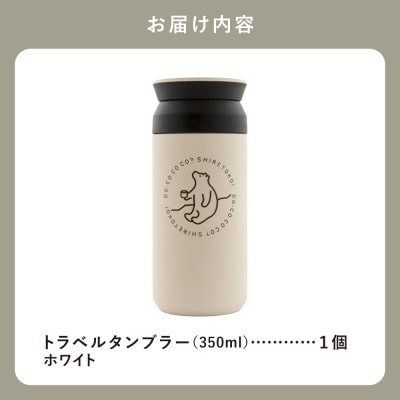 知床トコさんトラベルタンブラー ホワイト 350ml×1本　KINTO