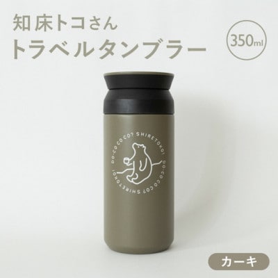 知床トコさんトラベルタンブラー カーキ 350ml×1本