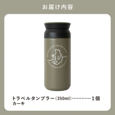 知床トコさんトラベルタンブラー カーキ 350ml×1本