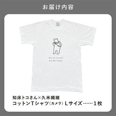「知床トコさん」×久米繊維　コットンTシャツ　カメラ柄　Lサイズ